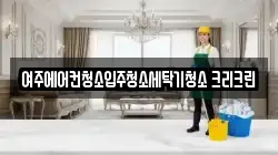 여주에어컨청소입주청소세탁기청소 크리크린