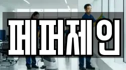 페퍼제인