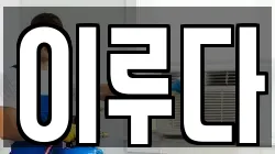 이루다
