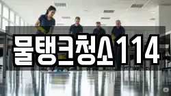 물탱크청소114