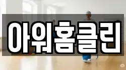 경기도 여주시 점동면 청소,입주청소,사무실청소,에어컨청소,특수청소,상가청소,거주청소,유품정리