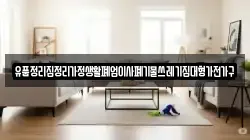 유품정리집정리가정생활폐업이사폐기물쓰레기집대형가전가구
