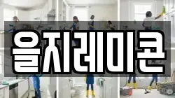 을지레미콘