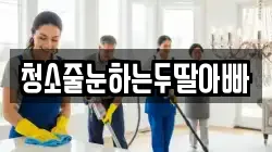 청소줄눈하는두딸아빠