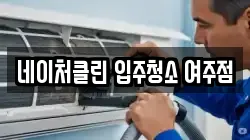네이처클린 입주청소 여주점