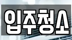 경기도 여주시 점봉동 청소,입주청소,사무실청소,에어컨청소,특수청소,상가청소,거주청소,유품정리