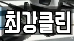 최강클린