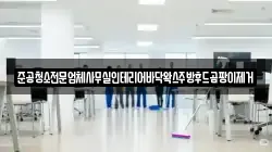 준공청소전문업체사무실인테리어바닥왁스주방후드곰팡이제거