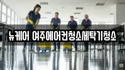 뉴케어 여주에어컨청소세탁기청소