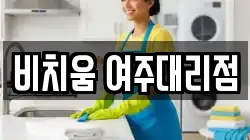 비치움 여주대리점