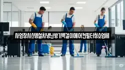 사업장시스템설치냉난방기벽걸이에어컨필터청소업체