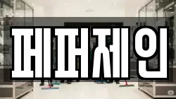 페퍼제인