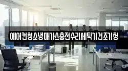 에어컨청소냉매가스충전수리세탁기건조기청