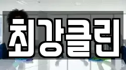 최강클린