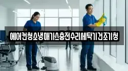 에어컨청소냉매가스충전수리세탁기건조기청