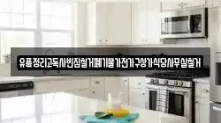 유품정리고독사빈집철거폐기물가전가구상가식당사무실철거
