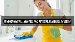 경기도 여주시 하거동 청소,입주청소,사무실청소,에어컨청소,특수청소,상가청소,거주청소,유품정리