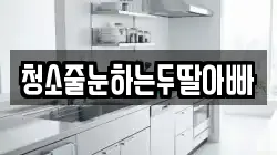 청소줄눈하는두딸아빠