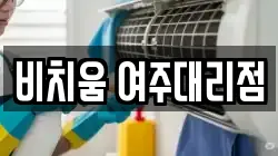 비치움 여주대리점
