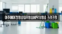 경기도 여주시 하동 청소,입주청소,사무실청소,에어컨청소,특수청소,상가청소,거주청소,유품정리