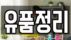 유품정리