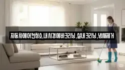 자동차에어컨청소,내시경에바크리닝,실내크리닝,냄새제거
