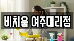 비치움 여주대리점