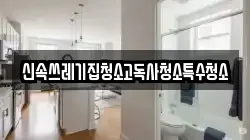 신속쓰레기집청소고독사청소특수청소