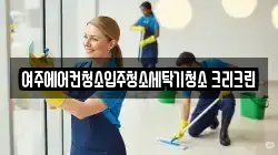 여주에어컨청소입주청소세탁기청소 크리크린