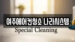 경기도 여주시 현암동 청소,입주청소,사무실청소,에어컨청소,특수청소,상가청소,거주청소,유품정리