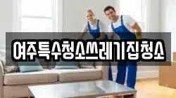 여주특수청소쓰레기집청소