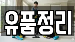 유품정리