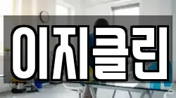이지클린