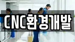 CNC환경개발