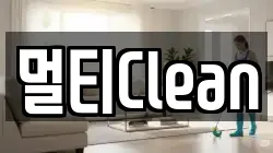 멀티Clean