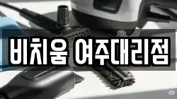 비치움 여주대리점