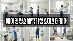 에어컨청소세탁기청소마스터케어