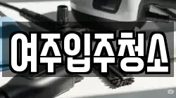 여주입주청소