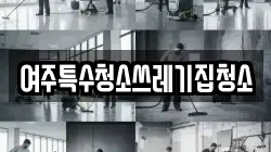 여주특수청소쓰레기집청소