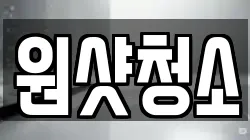 경기도 여주시 홍문동 청소,입주청소,사무실청소,에어컨청소,특수청소,상가청소,거주청소,유품정리