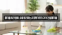 폐기물처리업체,유품정리하는곳대형가정가구수거건설폐기물