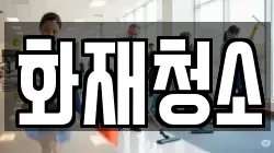 화재청소