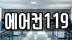 에어컨119
