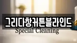 경기도 연천군 군남면 청소,입주청소,사무실청소,에어컨청소,특수청소,상가청소,거주청소,유품정리