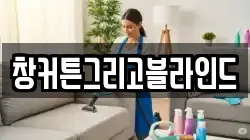 창커튼그리고블라인드