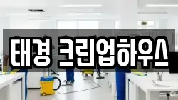태경 크린업하우스