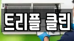 트리플 클린