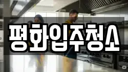 평화입주청소