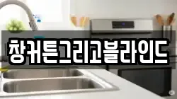 창커튼그리고블라인드