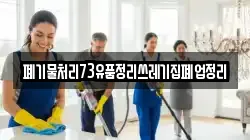 폐기물처리73유품정리쓰레기집폐업정리